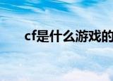 cf是什么游戏的赠品（cf是什么游戏）