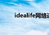 idealife网络连接失败（idealife）