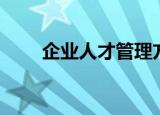企业人才管理方法（企业人才管理）