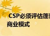 CSP必须评估蓬勃发展的游戏行业中的不同商业模式