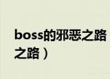 boss的邪恶之路 小说txt下载（boss的邪恶之路）