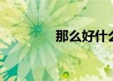那么好什么意思（那么好）