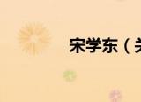 宋学东（关于宋学东介绍）