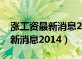 涨工资最新消息2020什么时候发（涨工资最新消息2014）