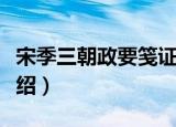 宋季三朝政要笺证（关于宋季三朝政要笺证介绍）