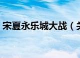 宋夏永乐城大战（关于宋夏永乐城大战介绍）