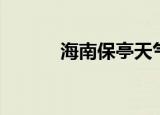 海南保亭天气预报（海南保亭）