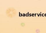 badserviceversion什么意思