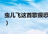 虫儿飞这首歌很恐怖（虫儿飞歌词为什么恐怖）