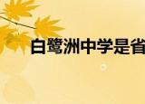 白鹭洲中学是省重点吗（白鹭洲中学）