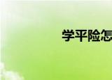 学平险怎么买（学平险）