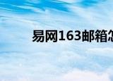 易网163邮箱怎么注册（易网163）