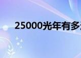 25000光年有多远（1400光年有多远）