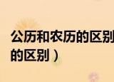 公历和农历的区别傻傻分不清楚（公历和农历的区别）