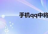  手机qq中将好友怎么操作恢复 