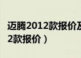 迈腾2012款报价及图片330豪华版（迈腾2012款报价）