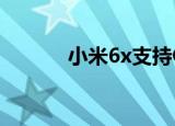 小米6x支持OTG吗（小米 6x）