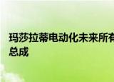 玛莎拉蒂电动化未来所有玛莎拉蒂将采用混合动力或EV动力总成