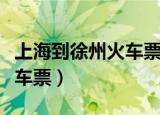 上海到徐州火车票查询时刻表（上海到徐州火车票）