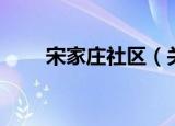 宋家庄社区（关于宋家庄社区介绍）