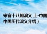 宋宫十八朝演义 上-中国历代演义（关于宋宫十八朝演义 上-中国历代演义介绍）
