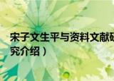 宋子文生平与资料文献研究（关于宋子文生平与资料文献研究介绍）