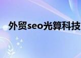 外贸seo光算科技.在什么地方（外贸seo）