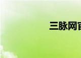 三脉网官网（三脉网）