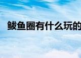 鲅鱼圈有什么玩的地方吗（鲅鱼圈好玩吗）