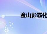 金山影霸化腐朽（金山影霸）