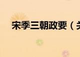 宋季三朝政要（关于宋季三朝政要介绍）