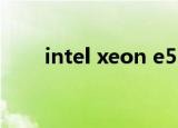 intel xeon e5-2670 v2性能怎么样