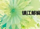 镇江邮编号（镇江邮编）