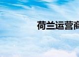  荷兰运营商确保5G频谱安全