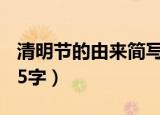 清明节的由来简写35字（清明节的由来简写15字）