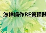  怎样操作RE管理器设置手机软件为系统软件