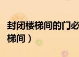 封闭楼梯间的门必须采用乙级防火门（封闭楼梯间）