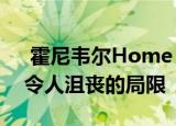  霍尼韦尔Home T9温控器评测 智能传感器令人沮丧的局限