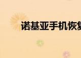  诺基亚手机恢复为出厂设置怎么操作