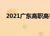 2021广东高职高考分数（高职高考分数）