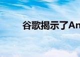  谷歌揭示了Android 12的一项变化