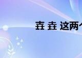 壵 垚 这两个字怎么读?（壵）