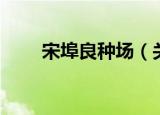 宋埠良种场（关于宋埠良种场介绍）