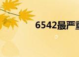 6542最严重副作用（6542）