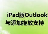  iPad版Outlook现在可以自动转换手写文本与添加拖放支持