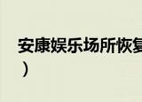 安康娱乐场所恢复营业通知2022（安康娱乐）
