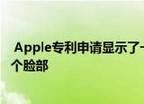  Apple专利申请显示了一个混合现实的耳机可以追踪你的整个脸部