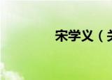 宋学义（关于宋学义介绍）