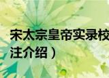 宋太宗皇帝实录校注（关于宋太宗皇帝实录校注介绍）