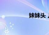 妹妹头 儿童（妹妹头）